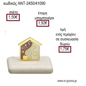 ΣΠΙΤΑΚΙ ΜΕΤΑΛΛΙΚΟ ΜΕ ΣΜΑΛΤΟ ΠΑΝΩ ΣΕ ΒΟΤΣΑΛΟ για γούρι ΑΝΤ-2450/41090 1.75€!!!