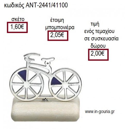 ΠΟΔΗΛΑΤΟ ΜΕΤΑΛΛΙΚΟ ΕΠΑΡΓΥΡΟ ΠΑΝΩ ΣΕ ΒΟΤΣΑΛΟ για μπομπονιέρες - γούρια ΑΝΤ-2441/41100 1.60€!!!