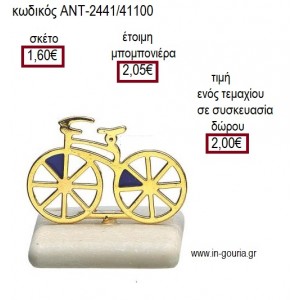 ΠΟΔΗΛΑΤΟ ΜΕΤΑΛΛΙΚΟ ΕΠΙΧΡΥΣΟ ΠΑΝΩ ΣΕ ΒΟΤΣΑΛΟ για γούρι ΑΝΤ-2441/41100 2.00€!!!