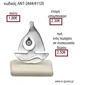 ΚΑΡΑΒΙ ΜΕΤΑΛΛΙΚΟ ΕΠΑΡΓΥΡΟ ΜΕ ΜΑΤΑΚΙ ΠΑΝΩ ΣΕ ΒΟΤΣΑΛΟ για γούρι ΑΝΤ-2444/41120 2.50€!!!