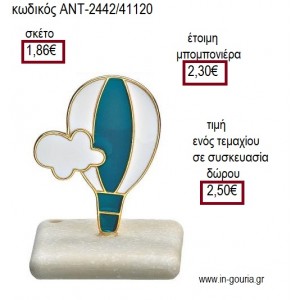 ΑΕΡΟΣΤΑΤΟ ΜΕΤΑΛΛΙΚΟ ΜΕ ΣΙΕΛ ΣΜΑΛΤΟ ΠΑΝΩ ΣΕ ΒΟΤΣΑΛΟ για γούρι ΑΝΤ-2442/41120 2.50€!!!