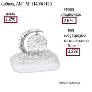ΔΕΝΤΡΟ ΣΕ ΦΕΓΓΑΡΙ ΕΥΧΩΝ ΜΕΤΑΛΛΙΚΟ ΕΠΑΡΓΥΡΟ ΠΑΝΩ ΣΕ ΒΟΤΣΑΛΟ για γούρι ΑΝΤ-Μ11149/41150 3.22€!!!