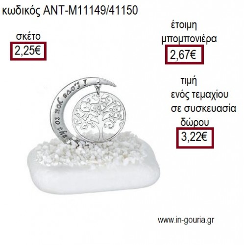 ΔΕΝΤΡΟ ΣΕ ΦΕΓΓΑΡΙ ΕΥΧΩΝ ΜΕΤΑΛΛΙΚΟ ΕΠΑΡΓΥΡΟ ΠΑΝΩ ΣΕ ΒΟΤΣΑΛΟ για μπομπονιέρες - γούρια ΑΝΤ-Μ11149/41150 2.25€!!!