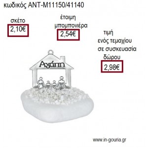 ΟΙΚΟΓΕΝΕΙΑ ΣΕ ΣΠΙΤΙ ΜΕΤΑΛΛΙΚΟ ΕΠΑΡΓΥΡΟ ΠΑΝΩ ΣΕ ΒΟΤΣΑΛΟ για γούρι ΑΝΤ-Μ11150/41140 2.98€!!!