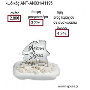 ΣΠΙΤΑΚΙ ΜΕ ΕΥΧΕΣ ΕΠΑΡΓΥΡΟ ΠΑΝΩ ΣΕ ΒΟΤΣΑΛΟ για γούρι ΑΝΤ-ΑΝ031/41195 4.34€!!!