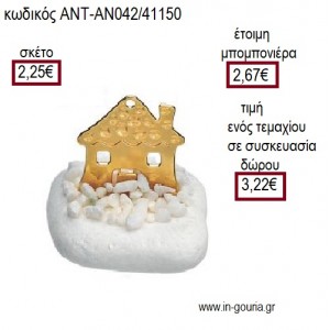 ΣΠΙΤΙ ΜΕΤΑΛΛΙΚΟ ΕΠΙΧΡΥΣΟ ΠΑΝΩ ΣΕ ΒΟΤΣΑΛΟ για γούρι ΑΝΤ-ΑΝ042/41150 3.22€!!!