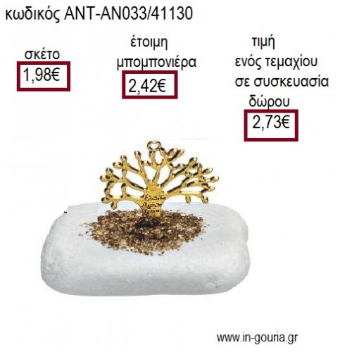 ΔΕΝΤΡΟ ΕΥΧΩΝ ΕΠΙΧΡΥΣΟ ΠΑΝΩ ΣΕ ΒΟΤΣΑΛΟ για μπομπονιέρες - γούρια ΑΝΤ-ΑΝ033/41130 1.98€!!!