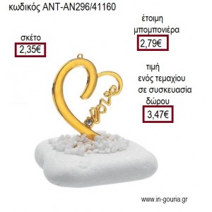 ΚΑΡΔΙΑ ΜΕ ΣΤΡΑΣ ΕΠΙΧΡΥΣΟ ΠΑΝΩ ΣΕ ΒΟΤΣΑΛΟ για μπομπονιέρες - γούρια ΑΝΤ-ΑΝ296/41160 2.35€!!!