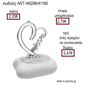 ΚΑΡΔΙΑ ΜΕ ΣΤΡΑΣ ΕΠΑΡΓΥΡΟ ΠΑΝΩ ΣΕ ΒΟΤΣΑΛΟ για γούρι ΑΝΤ-ΑΝ296/41160 3.47€!!!