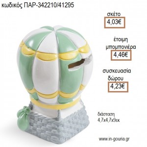 ΑΕΡΟΣΤΑΤΟ ΠΟΛΥΕΣΤΕΡΙΚΟΣ ΚΟΥΜΠΑΡΑΣ για μπομπονιέρες - γούρια ΠΑΡ-342210/41295 4.03€!!!