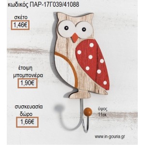 ΚΟΥΚΟΥΒΑΓΙΑ ΞΥΛΙΝΗ ΚΡΕΜΑΣΤΡΑ για μπομπονιέρες - γούρια ΠΑΡ-17Γ039/41088 1.46€!!!