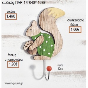 ΣΚΙΟΥΡΟΣ ΞΥΛΙΝΗ ΚΡΕΜΑΣΤΡΑ για μπομπονιέρες - γούρια ΠΑΡ-17Γ040/41088 1.46€!!!