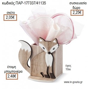 ΑΛΕΠΟΥ  ΞΥΛΙΝΗ ΜΟΛΥΒΟΘΗΚΗ για μπομπονιέρες - γούρια ΠΑΡ-17Γ037/41135 2.05€!!!