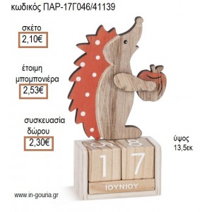 ΣΚΑΝΤΖΟΧΟΙΡΟΣ ΞΥΛΙΝΟ ΗΜΕΡΟΛΟΓΙΟ για μπομπονιέρες -  γούρια ΠΑΡ-17Γ046/41139 2.10€!!!