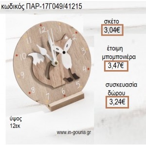 ΑΛΕΠΟΥ ΞΥΛΙΝΟ ΡΟΛΟΙ για μπομπονιέρες - γούρια ΠΑΡ-17Γ049/41215 3.04€!!!