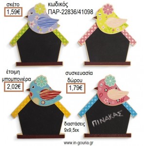 ΠΟΥΛΑΚΙΑ ΜΑΥΡΟΠΙΝΑΚΑΣ ΞΥΛΙΝΟ ΚΑΡΤΟΚΛΙΠ για μπομπονιέρες - γούρια ΠΑΡ-22836/41098 1.59€!!!