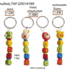 ΖΩΑΚΙΑ ΞΥΛΙΝΟ ΜΠΡΕΛΟΚ για μπομπονιέρες -  γούρια ΠΑΡ-22501/41069 1.23€!!!