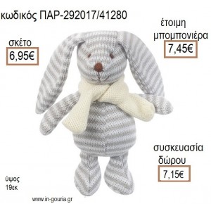 ΚΟΥΝΕΛΑΚΙ ΛΟΥΤΡΙΝΟ ΠΛΕΚΤΟ ΧΡΩΜΑ ΓΚΡΙ ΡΙΓΕ για μπομπονιέρες - γούρια ΠΑΡ-292017/41280 6.95€!!!