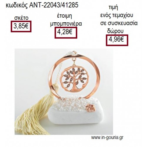 ΔΕΝΤΡΟ ΜΕ ΣΤΡΑΣ ΣΕ ΚΥΚΛΟ ΡΟΖ ΧΡΥΣΟ ΠΑΝΩ ΣΕ ΒΟΤΣΑΛΟ για μπομπονιέρες γούρια ΑΝΤ-22043/41285 3.85€!!!