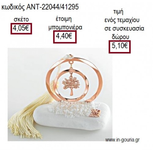 ΔΕΝΤΡΟ ΣΕ ΔΙΠΛΟ ΚΥΚΛΟ ΡΟΖ ΧΡΥΣΟ ΠΑΝΩ ΣΕ ΒΟΤΣΑΛΟ για μπομπονιέρες γούρια ΑΝΤ-22044/41295 4.05€!!!