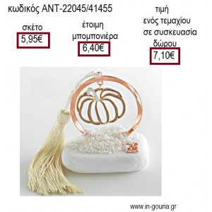 ΚΟΛΟΚΥΘΑ ΣΕ ΚΥΚΛΟ ΡΟΖ ΧΡΥΣΟ ΠΑΝΩ ΣΕ ΒΟΤΣΑΛΟ για γούρι - δώρο ΑΝΤ-22045/41455 7.10€!!!