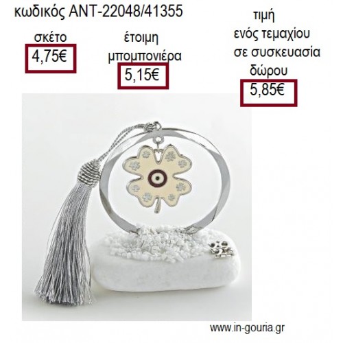 ΤΡΙΦΥΛΛΙ ΜΕ ΛΕΥΚΟ ΣΜΑΛΤΟ ΣΕ ΚΥΚΛΟ ΕΠΑΡΓΥΡΟ ΠΑΝΩ ΣΕ ΒΟΤΣΑΛΟ για μπομπονιέρες γούρια ΑΝΤ-22048/41355 4.75€!!!