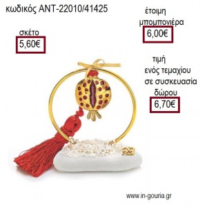 ΡΟΔΙ ΕΠΙΧΡΥΣΟ ΜΕ ΚΟΚΚΙΝΕΣ ΛΕΠΤΟΜΕΡΕΙΕΣ ΣΕ ΚΥΚΛΟ ΕΠΙΧΡΥΣΟ ΠΑΝΩ ΣΕ ΒΟΤΣΑΛΟ για γούρι δώρο ΑΝΤ-22010/41425 6.70€!!!