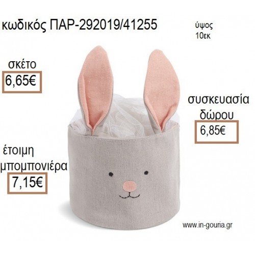 ΛΑΓΟΥΔΑΚΙ ΥΦΑΣΜΑΤΙΝΟ ΚΑΛΑΘΙ ΧΡΩΜΑ ΓΚΡΙ ΚΑΙ ΡΟΖ για μπομπονιέρες - γούρια ΠΑΡ-292019/41255 6.65€!!!
