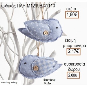 ΠΟΥΛΑΚΙ ΓΑΛΑΖΙΟ ΥΦΑΣΜΑΤΙΝΟ για μπομπονιέρες - γούρια ΠΑΡ-Μ1219Β/41110 1.80€!!!