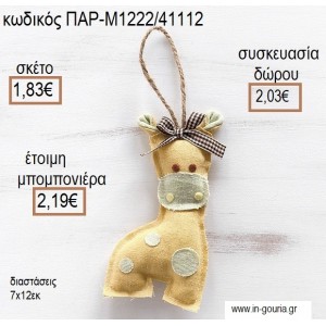 ΚΑΜΗΛΟΠΑΡΔΑΛΗ ΥΦΑΣΜΑΤΙΝΟ ΚΡΕΜΑΣΤΟ ΧΡΩΜΑ ΚΙΤΡΙΝΟ για μπομπονιέρες - γούρια ΠΑΡ-Μ1222/41112 1.83€!!!