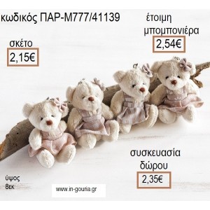 ΑΡΚΟΥΔΑΚΙ ΛΟΥΤΡΙΝΟ ΜΠΡΕΛΟΚ ΧΡΩΜΑ ΜΠΕΖ για μπομπονιέρες - γούρια ΠΑΡ-Μ777/41139 2.15€!!!