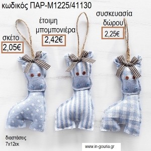 ΚΑΜΗΛΟΠΑΡΔΑΛΗ ΥΦΑΣΜΑΤΙΝΟ ΚΡΕΜΑΣΤΟ ΧΡΩΜΑ ΓΑΛΑΖΙΟ για μπομπονιέρες - γούρια ΠΑΡ-Μ1225/41130 2.05€!!!