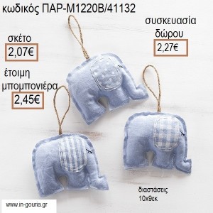 ΕΛΕΦΑΝΤΑΚΙ ΥΦΑΣΜΑΤΙΝΟ ΚΡΕΜΑΣΤΟ ΧΡΩΜΑ ΓΑΛΑΖΙΟ για μπομπονιέρες - γούρια ΠΑΡ-Μ1220Β/41132 2.07€!!!