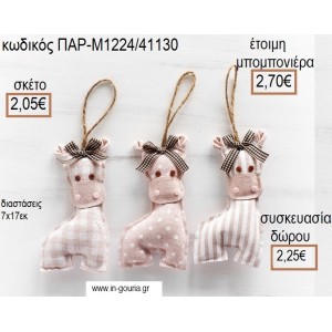 ΚΑΜΗΛΟΠΑΡΔΑΛΗ ΥΦΑΣΜΑΤΙΝΟ ΚΡΕΜΑΣΤΟ ΧΡΩΜΑ ΡΟΖ ΚΑΙ ΜΠΕΖ για μπομπονιέρες - γούρια ΠΑΡ-Μ1224/41130 2.05€!!!