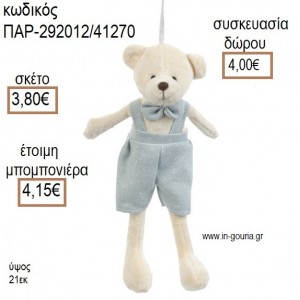 ΑΡΚΟΥΔΑΚΙ ΛΟΥΤΡΙΝΟ ΚΡΕΜΑΣΤΟ ΧΡΩΜΑ ΕΚΡΟΥ ΚΑΙ ΣΙΕΛ για μπομπονιέρες - γούρια ΠΑΡ-292012/41270 3.80€!!!