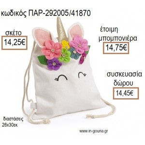 ΜΟΝΟΚΕΡΟΣ ΥΦΑΣΜΑΤΙΝΟ ΣΑΚΙΔΙΟ BACKPACK για μπομπονιέρες - γούρια ΠΑΡ-292005/41870 14.25€!!!