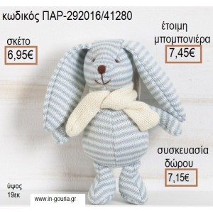 ΚΟΥΝΕΛΑΚΙ ΛΟΥΤΡΙΝΟ ΠΛΕΚΤΟ ΧΡΩΜΑ ΓΑΛΑΖΙΟ ΡΙΓΕ για μπομπονιέρες - γούρια ΠΑΡ-292016/41280 6.95€!!!