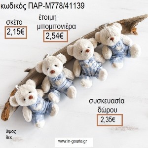 ΑΡΚΟΥΔΑΚΙ ΛΟΥΤΡΙΝΟ ΜΠΡΕΛΟΚ ΧΡΩΜΑ ΓΑΛΑΖΙΟ για μπομπονιέρες - γούρια ΠΑΡ-Μ778/41139 2.15€!!!