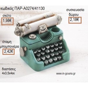 ΓΡΑΦΟΜΗΧΑΝΗ ΡΕΤΡΟ ΠΟΛΥΕΣΤΕΡΙΚΗ ΜΟΛΥΒΟΘΗΚΗ για μπομπονιέρες - γούρια ΠΑΡ-Α0274/41130 1.98€!!!