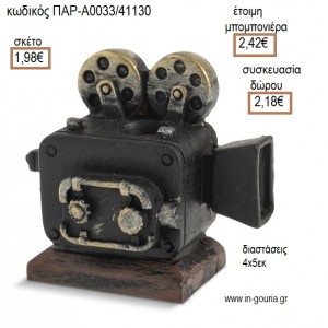 ΚΑΜΕΡΑ ΠΟΛΥΕΣΤΕΡΙΚΗ ΜΟΛΥΒΟΘΗΚΗ για μπομπονιέρες - γούρια ΠΑΡ-Α0033/41130 1.98€!!!