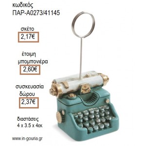 ΓΡΑΦΟΜΗΧΑΝΗ ΠΟΛΥΕΣΤΕΡΙΚΟΣ ΧΑΡΤΟΣΤΑΤΗΣ για μπομπονιέρες - γούρια ΠΑΡ-Α0273/41145 2.17€!!!