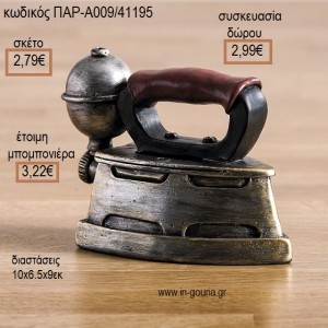 ΣΙΔΕΡΟ ΡΕΤΡΟ ΠΟΛΥΕΣΤΕΡΙΚΟΣ ΚΟΥΜΠΑΡΑΣ για μπομπονιέρες - γούρια ΠΑΡ-Α009/41195 2.79€!!!