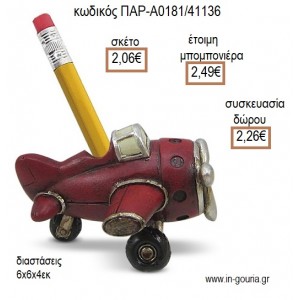 ΑΕΡΟΠΛΑΝΟ ΠΟΛΥΕΣΤΕΡΙΚΟΣ ΚΟΥΜΠΑΡΑΣ για μπομπονιέρες - γούρια ΠΑΡ-Α0181/41136 2.06€!!!