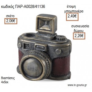 ΦΩΤΟΓΡΑΦΙΚΗ ΜΗΧΑΝΗ ΠΟΛΥΕΣΤΕΡΙΚΗ ΜΟΛΥΒΟΘΗΚΗ για μπομπονιέρες - γούρια ΠΑΡ-Α0028/41136 2.06€!!!