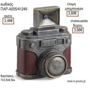 ΦΩΤΟΓΡΑΦΙΚΗ ΜΗΧΑΝΗ ΠΟΛΥΕΣΤΕΡΙΚΟΣ ΚΟΥΜΠΑΡΑΣ για μπομπονιέρες - γούρια ΠΑΡ-Α005/41249 3.46€!!!