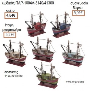 ΚΑΡΑΒΙ ΜΕΤΑΛΛΙΚΟ ΔΙΑΚΟΣΜΗΤΙΚΟ για μπομπονιέρες - γούρια ΠΑΡ-1004Α-3140/41360 4.84€!!!