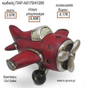 ΑΕΡΟΠΛΑΝΟ ΡΕΤΡΟ ΠΟΛΥΕΣΤΕΡΙΚΟΣ ΚΟΥΜΠΑΡΑΣ για μπομπονιέρες - γούρια ΠΑΡ-Α0179/41290 3.97€!!!