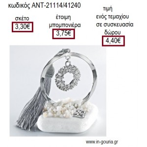 ΣΤΕΦΑΝΙ ΕΠΑΡΓΥΡΟ ΣΕ ΚΥΚΛΟ ΕΠΑΡΓΥΡΟ ΠΑΝΩ ΣΕ ΒΟΤΣΑΛΟ για γούρι δώρο ΑΝΤ-21114/41240 4.40€!!!