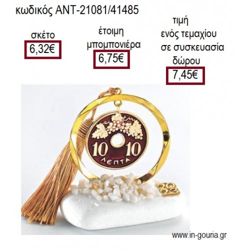 ΔΕΚΑΡΑ ΜΕ ΣΜΑΛΤΟ ΣΕ ΚΥΚΛΟ ΕΠΙΧΡΥΣΟ ΠΑΝΩ ΣΕ ΒΟΤΣΑΛΟ για γούρι δώρο ΑΝΤ-21081/41485 7.45€!!!