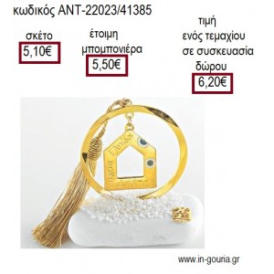 ΣΠΙΤΙ ΜΕ ΜΑΤΙΑ ΣΕ ΚΥΚΛΟ ΕΠΙΧΡΥΣΟ ΠΑΝΩ ΣΕ ΒΟΤΣΑΛΟ για γούρι δώρο ΑΝΤ-22023/41385 6.20€!!!